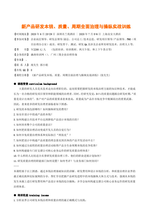 新产品研发本钱质量周期全面治理及操纵实战训练