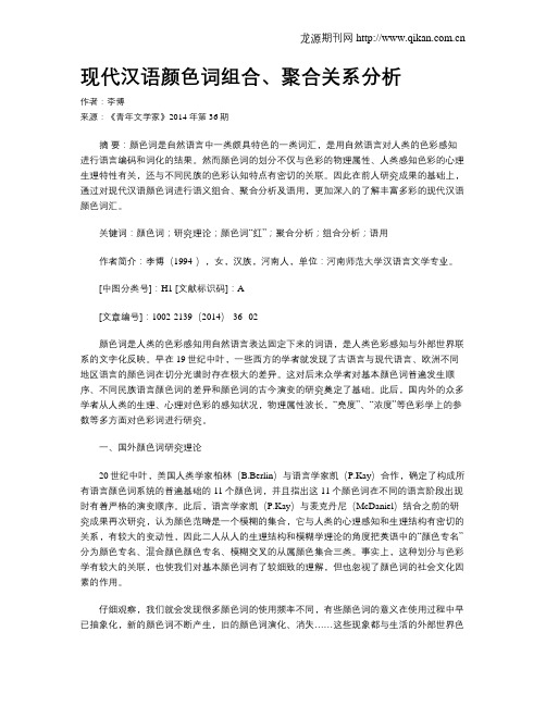 现代汉语颜色词组合、聚合关系分析