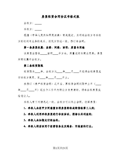 房屋租赁合同协议书格式版(8篇)