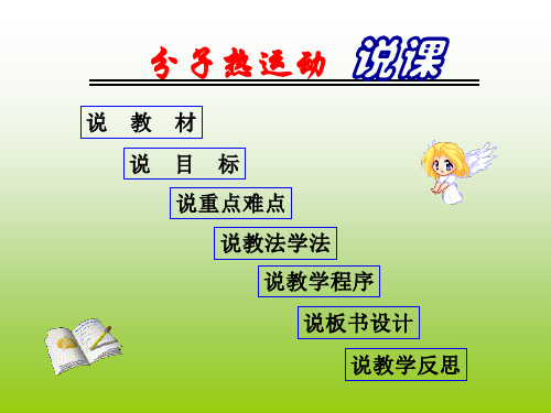 《分子热运动》说课演示文稿