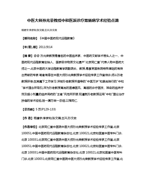 中医大师孙光荣教授中和医派诊疗胃肠病学术经验点滴