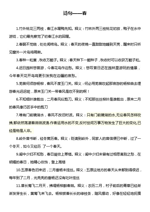 春的诗句及释义