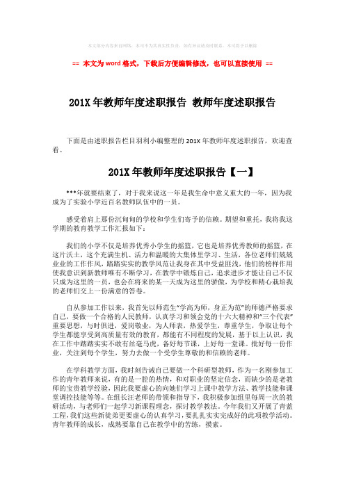 【优质文档】201X年教师年度述职报告 教师年度述职报告-精选word文档 (5页)