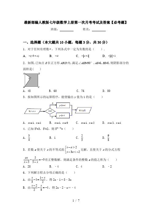 最新部编人教版七年级数学上册第一次月考考试及答案【必考题】