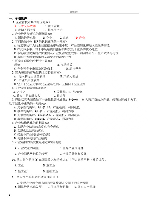 产业经济学期末习题及答案