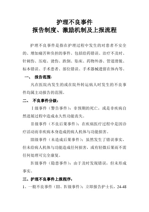 护理不良事件报告制度、激励机制及上报流程