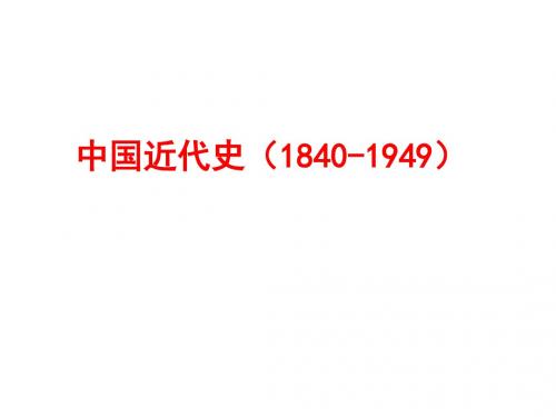 中国近代史(1840-1949)晚清(1840-1912)