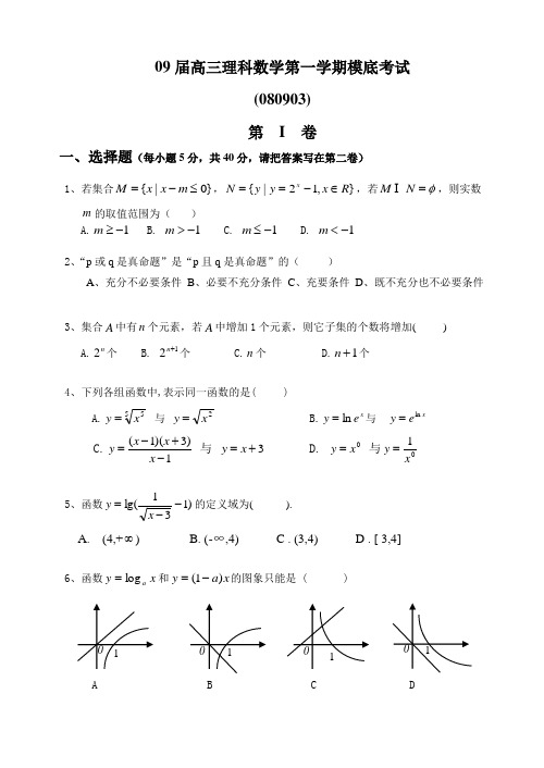 09届高三理科数学第一学期模底考试