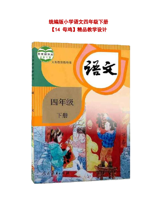 统编版小学语四年级下册【14 母鸡】公开课精品教学设计
