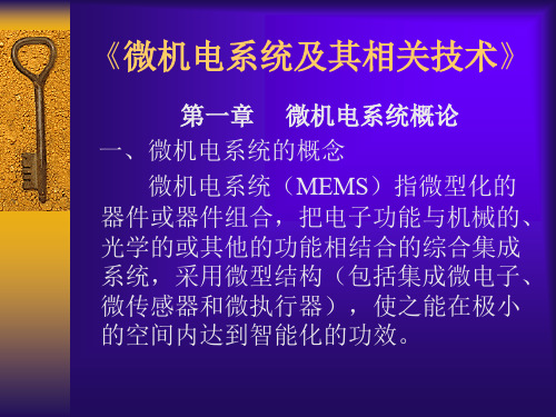 微机电系统及其相关技术