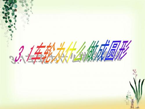 第一节车轮为什么做成圆形课件