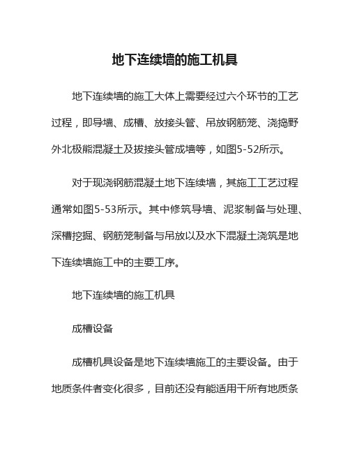 地下连续墙的施工机具