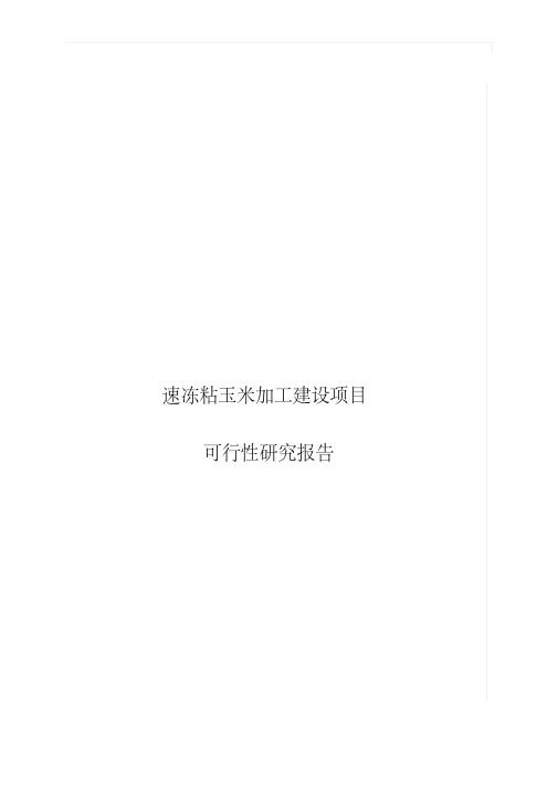 速冻粘玉米加工建设项目可行性研究报告