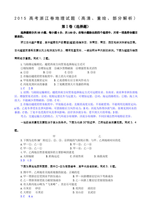 高考浙江卷地理试题(高清重绘部分解析)