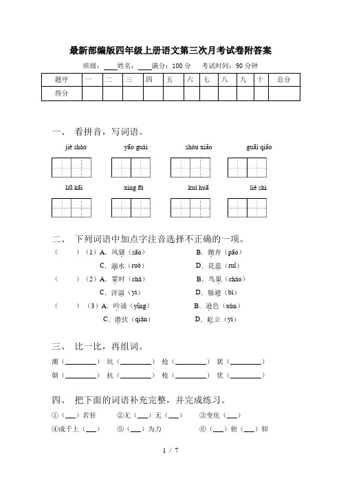 最新部编版四年级上册语文第三次月考试卷附答案