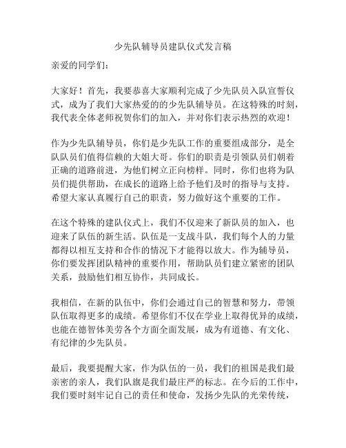少先队辅导员建队仪式发言稿