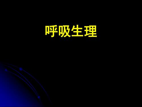 呼吸生理
