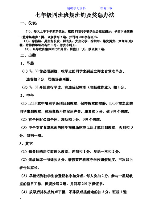 七年级4班班规班约及奖惩办法