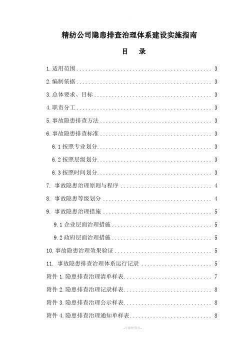 隐患排查治理体系