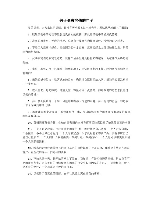 关于黑夜悲伤的句子