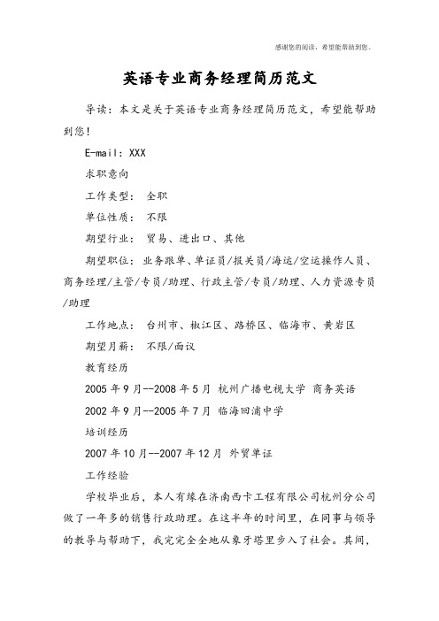 英语专业商务经理简历范文