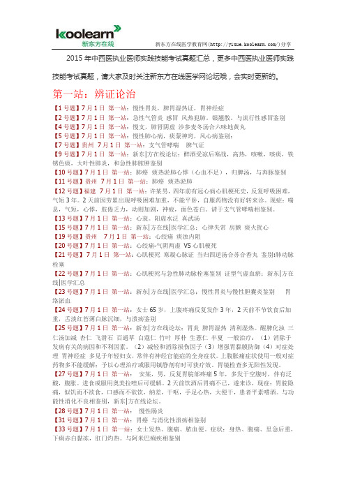 2015中西医执业医师实践技能考试真题(7月1日汇总)