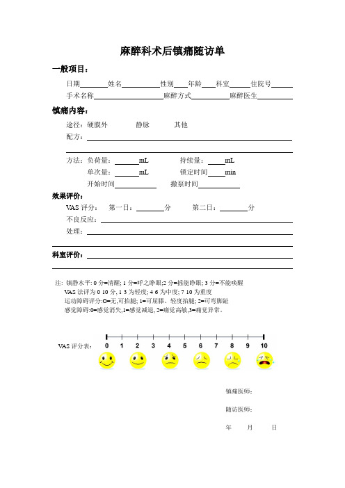 麻醉科术后镇痛随访单