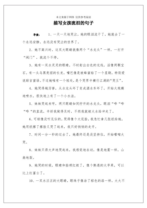 描写女孩流泪的句子