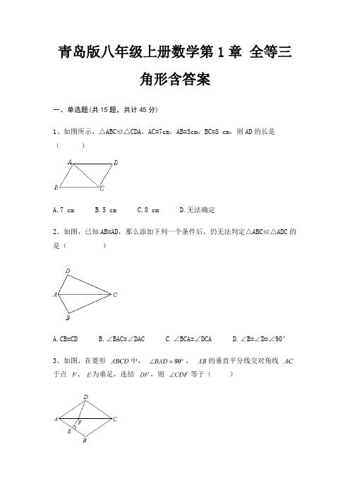 青岛版八年级上册数学第1章 全等三角形含答案