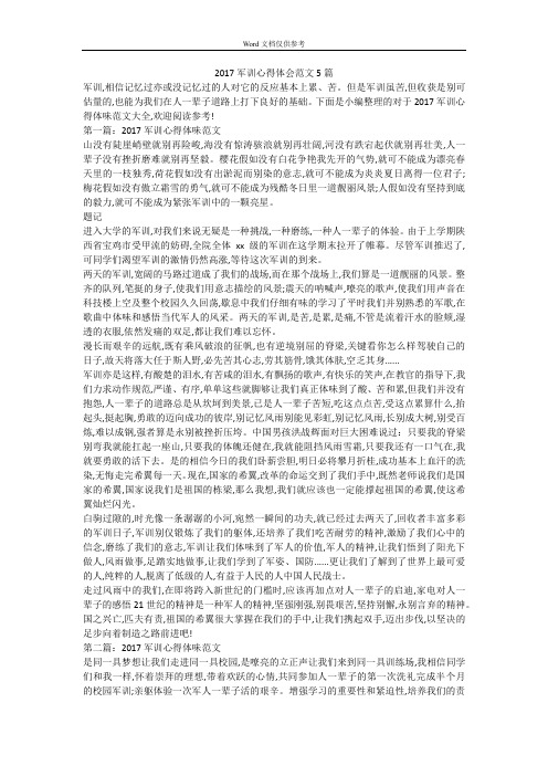2017军训心得体会范文5篇