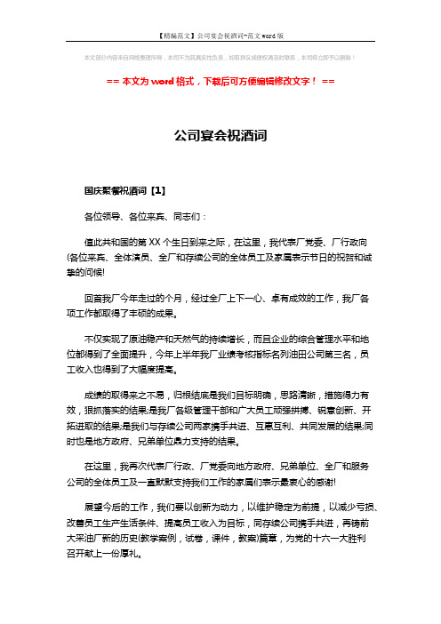 【精编范文】公司宴会祝酒词-范文word版 (4页)