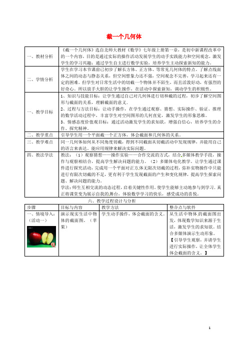 2016年秋七年级数学上册1.3截一个几何体教案2(新版)北师大版
