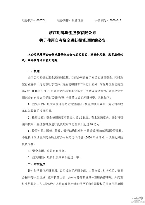 明牌珠宝：关于使用自有资金进行投资理财的公告