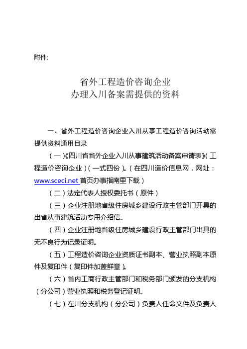 省外工程造价咨询企业办理入川备案需提供的资料
