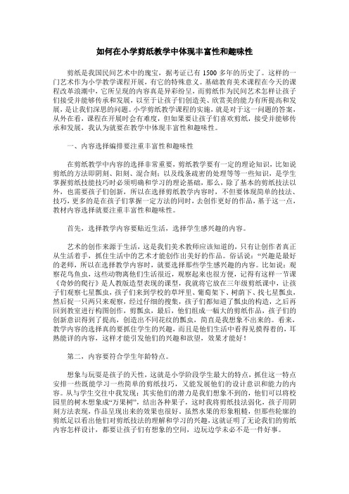 如何在小学剪纸教学中体现丰富性和趣味性