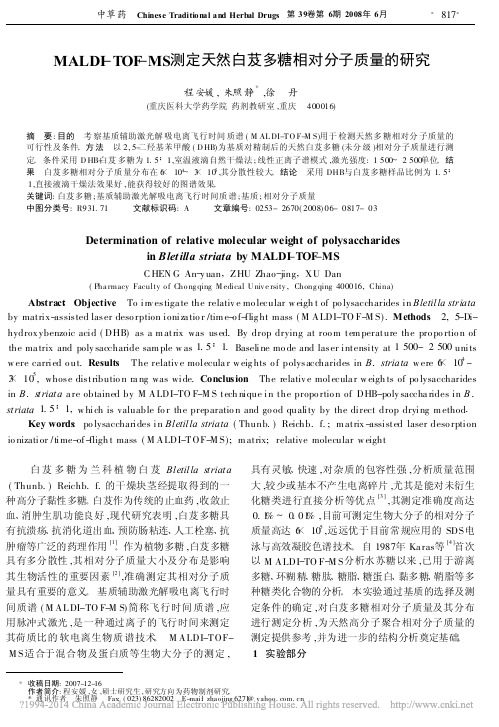 MALDI_TOF_MS测定天然白芨多糖相对分子质量的研究_程安媛