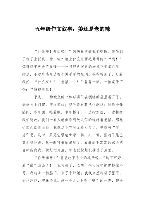 五年级作文叙事：姜还是老的辣