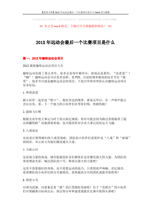 【优质文档】201X年远动会最后一个比赛项目是什么-word范文模板 (6页)