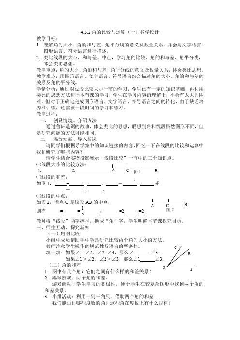 人教版数学七上 4.3.2角的比较与运算(一)教学设计