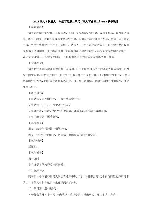2017语文S版语文一年级下册第二单元《语文百花园二》教学设计