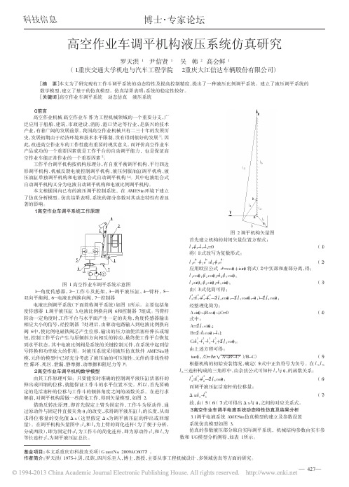 高空作业车调平机构液压系统仿真研究