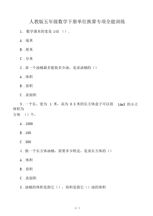 人教版五年级数学下册单位换算专项全能训练