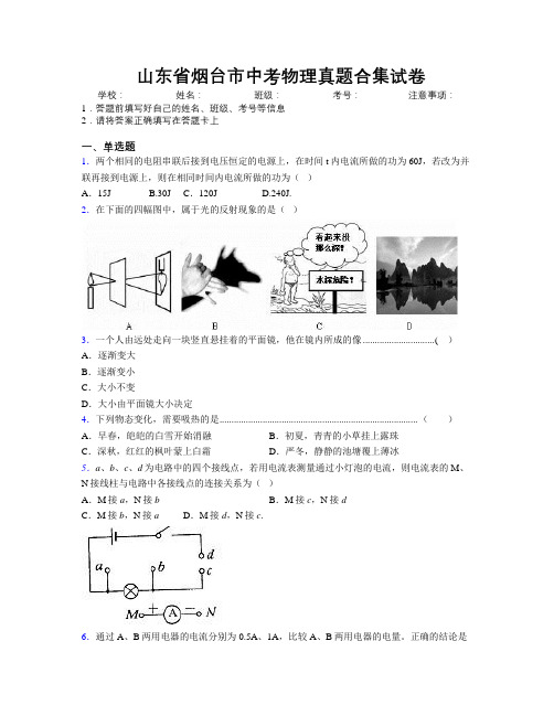最新山东省烟台市中考物理真题合集试卷及解析