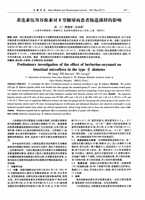 黄连素伍用谷维素对Ⅱ型糖尿病患者肠道菌群的影响