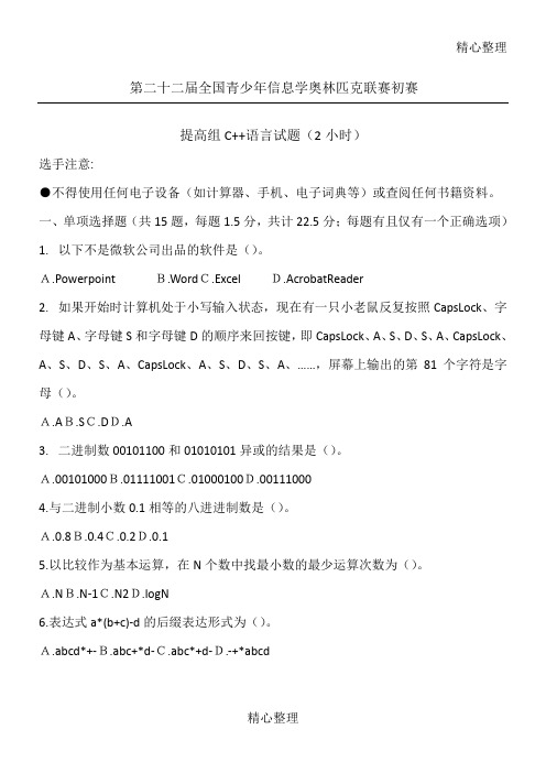NOIP提高组初赛C
