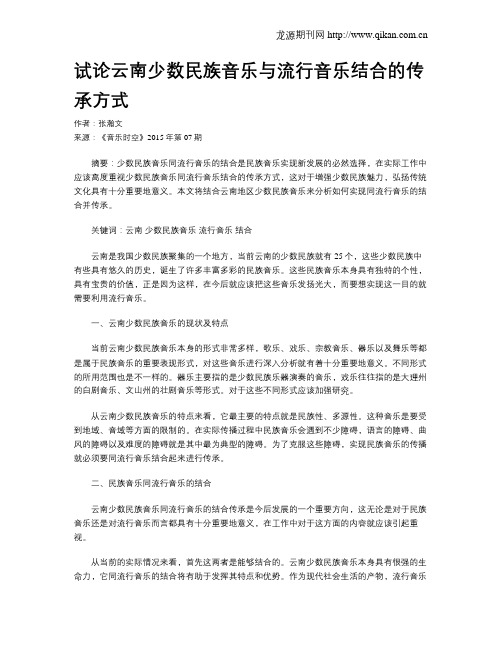试论云南少数民族音乐与流行音乐结合的传承方式