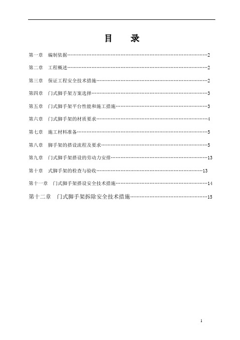 门式脚手架专项施工方案(完成版)(3)