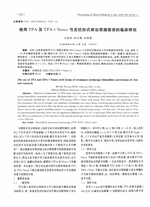 使用TPA及TPA+Nance弓支抗形式矫治双颌前突的临床研究