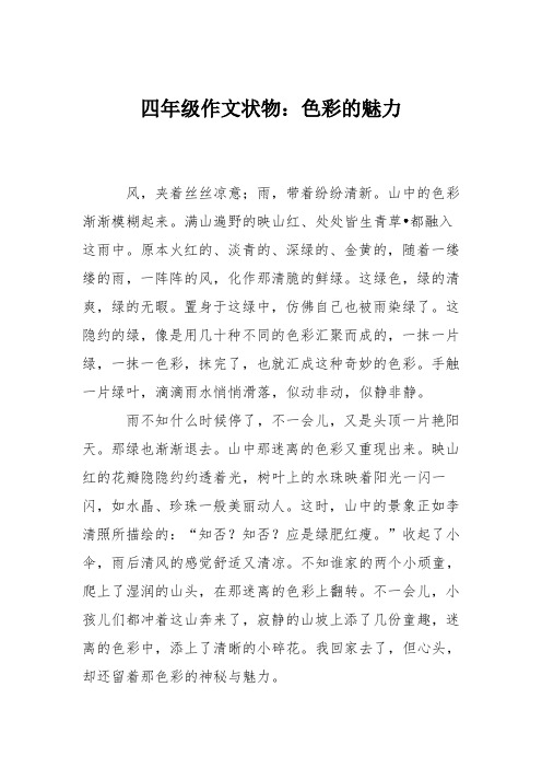 四年级作文状物：色彩的魅力