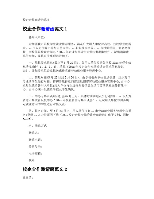 校企合作邀请函